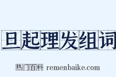旦起理发组词是什么意思的图片